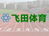 橡胶跑道与塑胶跑道：一文读懂核心区别与选购指南